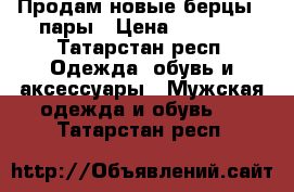 Продам новые берцы 3 пары › Цена ­ 1 500 - Татарстан респ. Одежда, обувь и аксессуары » Мужская одежда и обувь   . Татарстан респ.